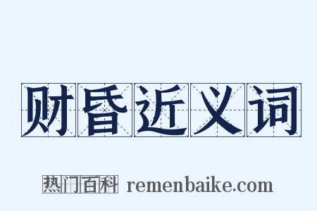 财昏近义词是什么意思的图片